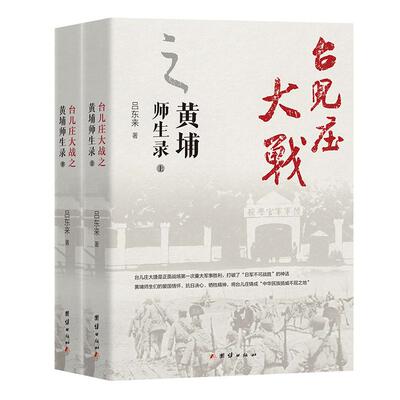 台儿庄大战之黄埔师生录（上下册）吕东来 著 团结出版社 新华正版书籍
