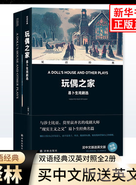 玩偶之家 易卜生戏剧选 双语经典汉英对照全2册 英文原版原著+中文译本中英双语版对照拓展英语学习名著阅读 正版中小学生英语读物