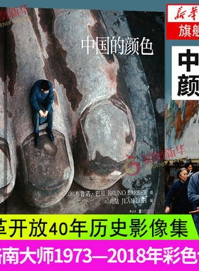 中国的颜色(精) 法国布鲁诺巴贝马格南纪实摄影作品集改革开放40年历史影像集收藏画册书籍用颜色的变化见证中国的发展历程 正版