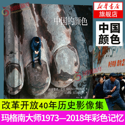 中国的颜色(精) 法国布鲁诺巴贝马格南纪实摄影作品集改革开放40年历史影像集收藏画册书籍用颜色的变化见证中国的发展历程 正版