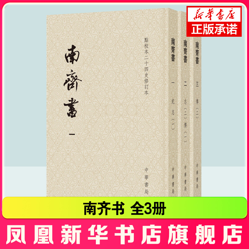 南齐书全3册中华书局