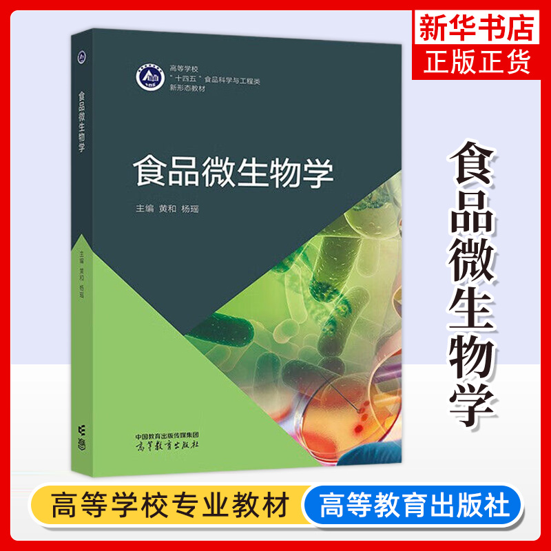 正版新书 食品微生物学 黄和杨瑶 高等教育出版社 高校食品科学工程大学专业教材 微生物形态结构营养代谢生长繁殖遗传变异生态