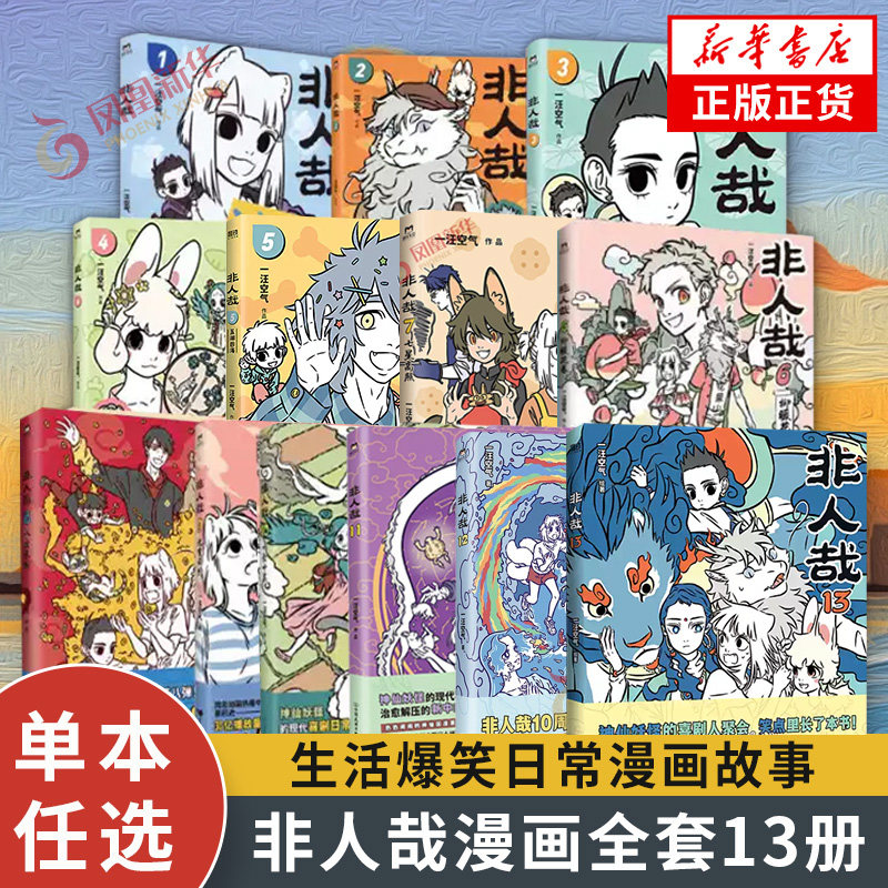 非人哉全9册任选一汪空气著图片