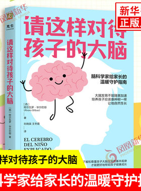 请这样对待孩子的大脑 西 阿尔瓦罗毕尔巴鄂脑科学亲子关系家庭教育给家长的温暖守护指南脑发育书籍凤凰新华书店旗舰店正版