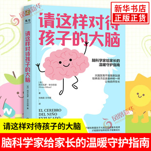 请这样对待孩子的大脑 西 阿尔瓦罗毕尔巴鄂脑科学亲子关系家庭教育给家长的温暖守护指南脑发育书籍凤凰新华书店旗舰店正版