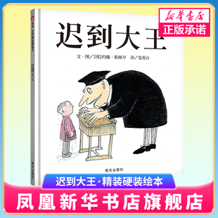迟到大王绘本精装硬装 儿童绘本3-4-6-7周岁绘本故事书硬皮硬壳绘本信谊图画书亲子幼儿好习惯培养书漫画故事书宝宝书籍