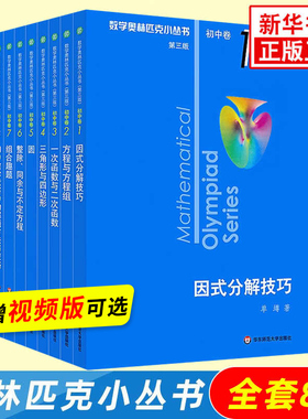 奥林匹克小丛书初中卷第三版全套8册1-8初中数学竞赛奥数教程全套高中卷A辑B辑小蓝本初一二三奥数教材思维训练 凤凰新华书店正版