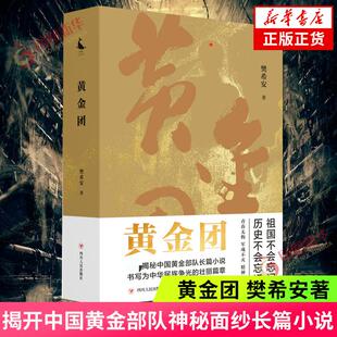 黄金团 樊希安 著 揭开中国黄金部队神秘面纱长篇小说 书写为中华民族争光的壮丽篇章 现当代文学小说书籍 四川人民出版社新华正版