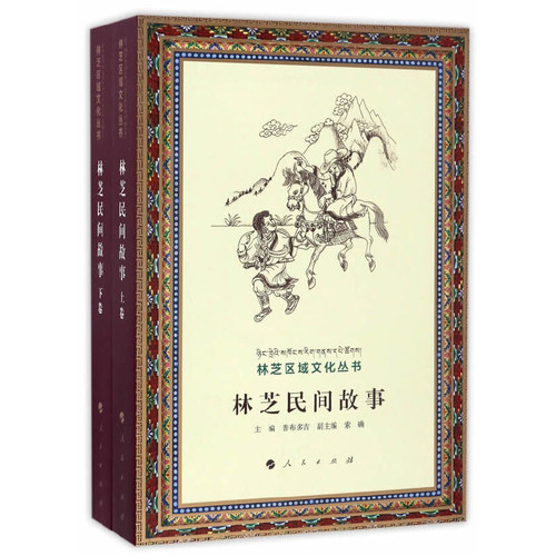 林芝民间故事(上下)普布多吉民间文学/民族文学人民出版社凤凰新华书店旗舰店