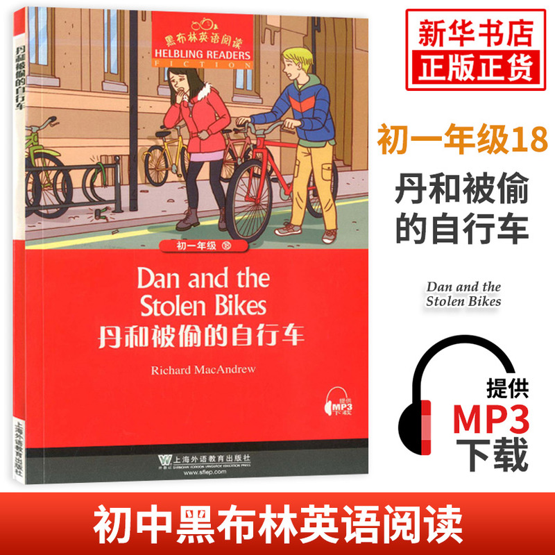 黑布林英语阅读 初一年级18丹和被偷的自行车 初中7年级黑布林英语分级阅读 课外拓展培优阅读训练 上海外语教育出版社 新华正版