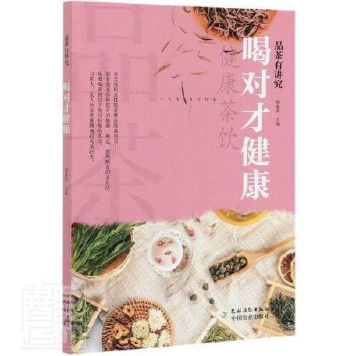 品茶有讲究 喝对才健康 科学饮茶与健康茶学 喝对茶才健康茶的起源与分类茶叶的化学成分茶的功能茶与美容健康养生书茶叶书籍大全