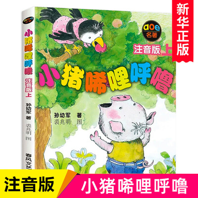 小猪唏哩呼噜注音版上 孙幼军故事书儿童绘本 春风文艺出版社 6-7-10岁一二年级少儿启蒙儿童读物【凤凰新华书店旗舰店正版】