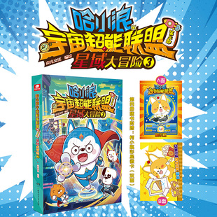 赠星辉卡】哈小浪宇宙超能联盟 第三部 星域大冒险3 哈小浪系列 哈小浪上学记奇遇记 儿童学生爆笑冒险漫画书 新华正版