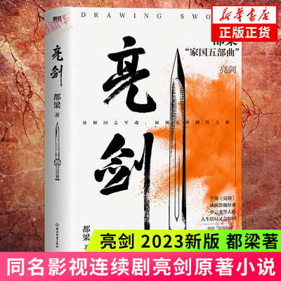 亮剑 都梁家国五部曲之一 电视剧原著小说比电视剧完整李云龙等人结局荣宝斋大崩溃血色浪漫狼烟北平历史谍战推理小说 新华书店