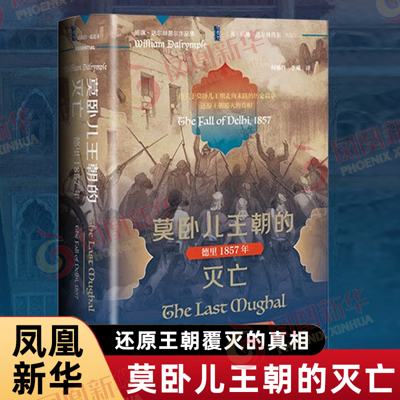 莫卧儿王朝的灭亡 德里1857年 威廉达尔林普尔 著 甲骨文丛书 关于莫卧儿王朝走向末路的历史篇章还原王朝覆灭的真相 新华正版书籍
