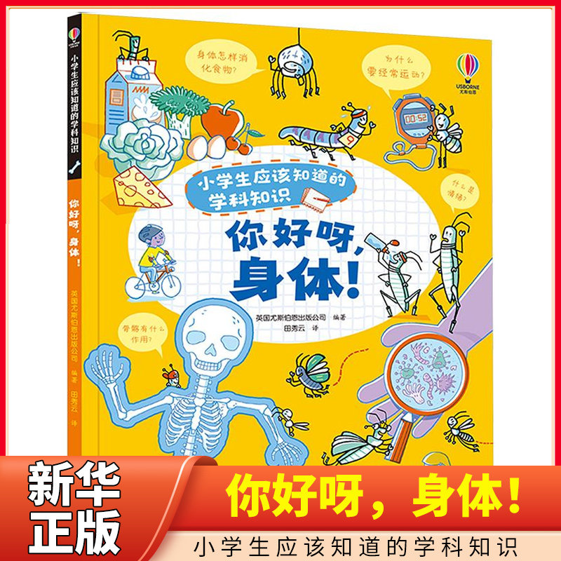 小学生应该知道的学科知识-你好呀，身体！3-6岁少儿科普 接力出版社 新华正版书籍