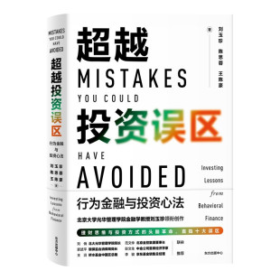书籍 陈思蓉 直捣十大误区 管理书籍金融投资 著 刘玉珍 王陈豪 凤凰新华书店旗舰店 超越投资误区 正版 行为金融与投资心法