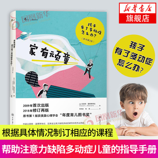 儿童心理学 重庆大学 孩子有了多动症怎么办 译者 雷秀雅 文森特莫那斯特拉 家有顽童 原书第2版 育儿指南 正版 鹿鸣心理 书籍