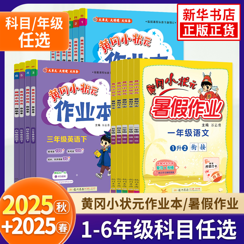 2025秋新版黄冈小状元作业本