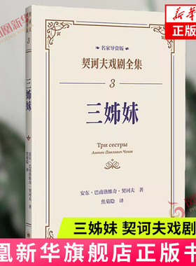 三姊妹（契诃夫戏剧全集）[俄]安东·巴甫洛维奇·契诃夫著 上海译文出版社 外国小说 新华正版书籍