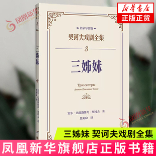 三姊妹（契诃夫戏剧全集）[俄]安东·巴甫洛维奇·契诃夫著 上海译文出版社 外国小说 新华正版书籍