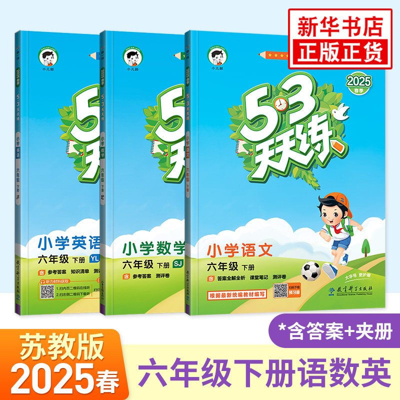 2026春 53天天练 六年级下册语文数学英语 全套语文人教版数学苏教版英语译林版 江苏适用 6年级下册一课一练达标试卷期末复习试卷