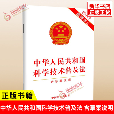 中华人民共和国科学技术普及法 含草案说明 2024年新修订 法律汇编 法律法规 中国法治出版社 新华书店正版书籍