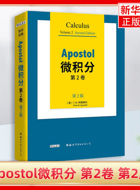 Apostol微积分(第2卷)(第2版)(英文) (美)T.M.阿普斯托 线性变换 行列式 特征值和二次型 线性微分方程 多变量函数等 新华正版书籍