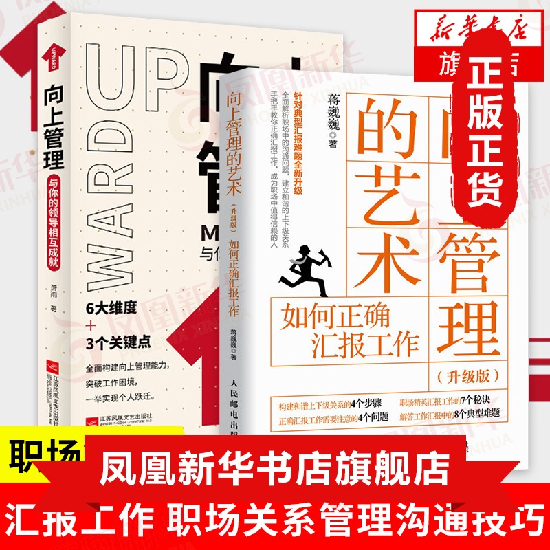 【职场2本套】向上管理的艺术如何正确汇报工作(升级版)+向上管理与你的领导相互成就管理书籍正版书籍【凤凰新华书店旗舰店】