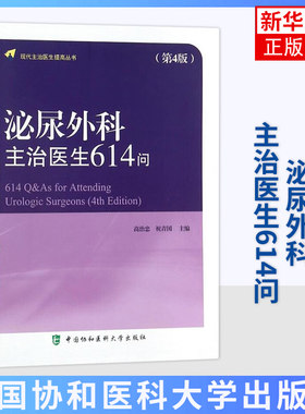 泌尿外科主治医生614问（第4版） 第四版高志忠中国协和医科大学出版社泌尿外科学书籍实用泌尿外科手术学【凤凰新华书店旗舰店】