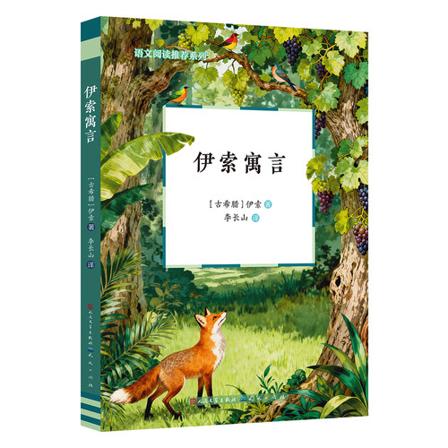 伊索寓言伊索儿童文学天天出版社凤凰新华书店旗舰店