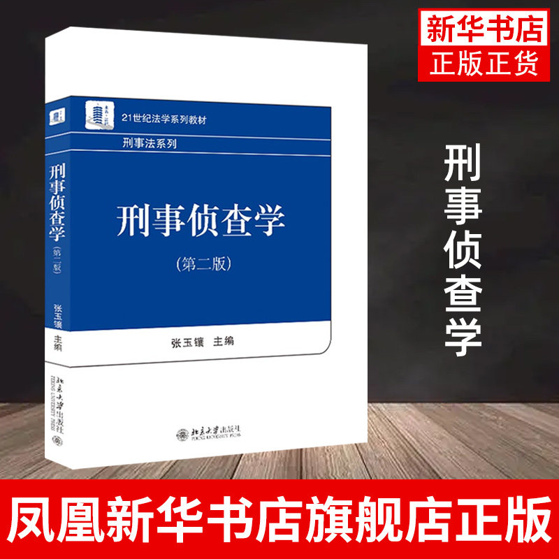 刑事侦查学:第2版 刑事侦查学教学大学教材教科书教程 张玉镶 北京大学出版社 正版书籍 凤凰新华书店旗舰店