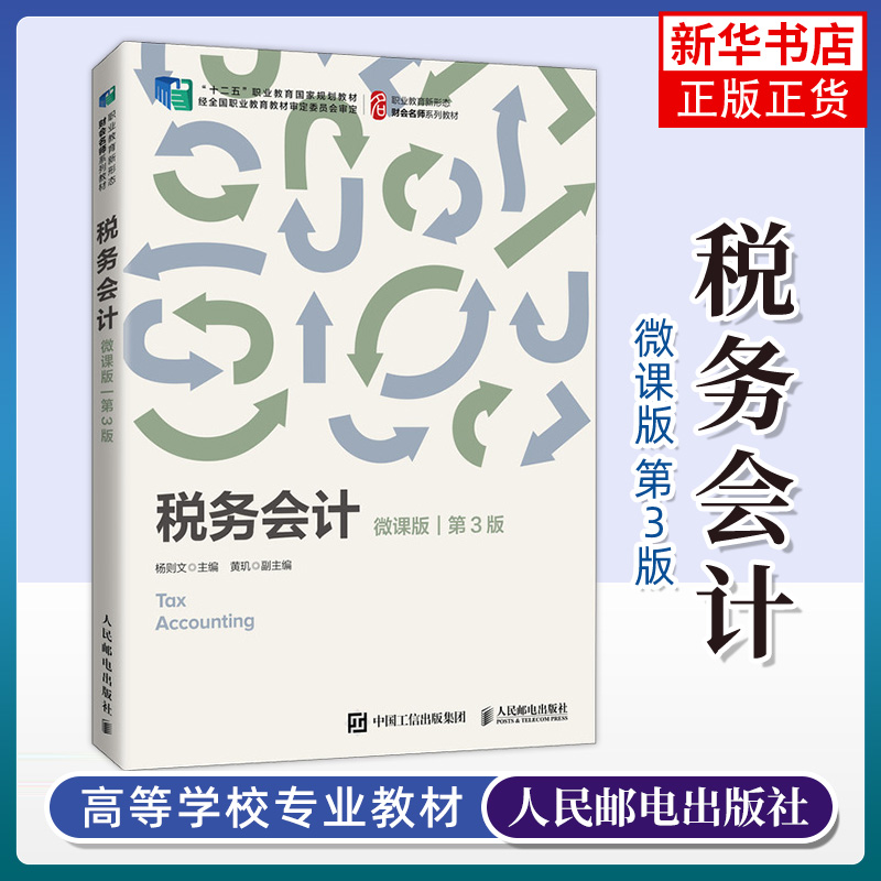 税务会计(微课版)(第3版)杨则文 高等院校财会类专业经济管理类专业税务会计课程教材书籍  人民邮电出版社凤凰新华书店旗舰店