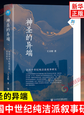 神圣的异端 法国中世纪纯洁派叙事研究 王文婧 著 按照SJ顺序梳理纯洁派历史的上述形变过程 社会科学文献出版社 新华书店正版书籍