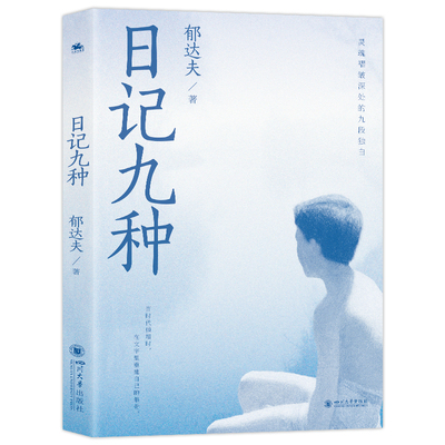 日记九种郁达夫 著文学其它四川大学出版社凤凰新华书店旗舰店