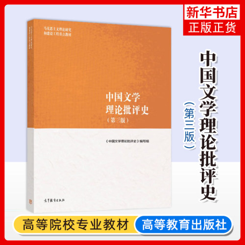 中国文学理论批评史(第3版)《中国文学理论批评史》编写组绘画（新）高等教育出版社凤凰新华书店旗舰店