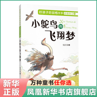自强自立篇 一二三年级小学生课外阅读读物 飞翔梦 凤凰新华书店旗舰店 6岁儿童品格养成故事书 好孩子好品格故事 小鸵鸟