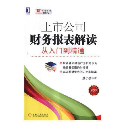 上市公司财务报表解读从入门到精通 第3版 景小勇著 管理书籍会计 机械工业出版社 正版书籍【凤凰新华书店旗舰店】