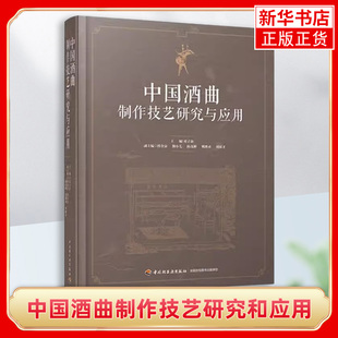 中国酒曲制作技艺研究和应用 酒类小曲等名酒酿造资料 传统白酒酿酒制酒工艺技法教程图书 酒曲大曲制作生产加工技术方法研究书籍