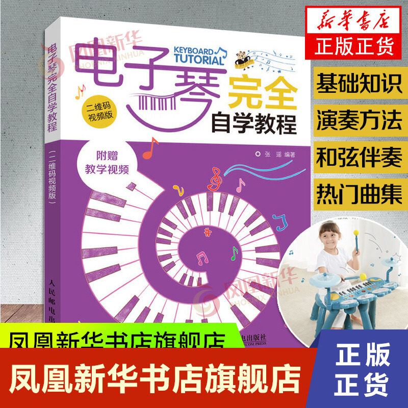 【二维码视频版】电子琴完全自学教程 电子琴入门自学教程电子琴初学者钢琴教材零基础电子初学者教程书流行曲谱 人民邮电出版社怎么看?