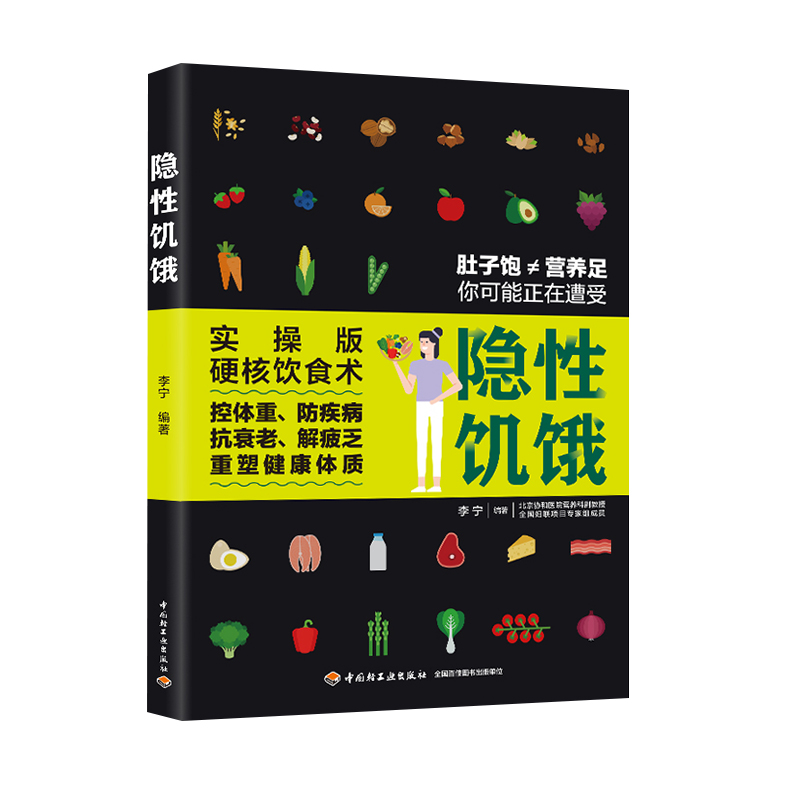 隐性饥饿 李宁编著 减糖生活食谱控糖减肥食谱瘦身饮食大全控糖菜谱营养科学控糖一日三餐 逆转亚健康书籍 凤凰新华书店旗舰店正版