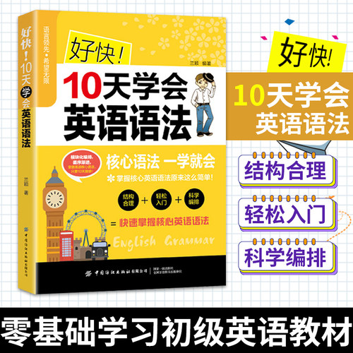好快10天学会英语语法 兰颖 英语语法大全英语入门 自学英语语法 新思维英语语法分解大全专项训练题自学英语 正版书籍