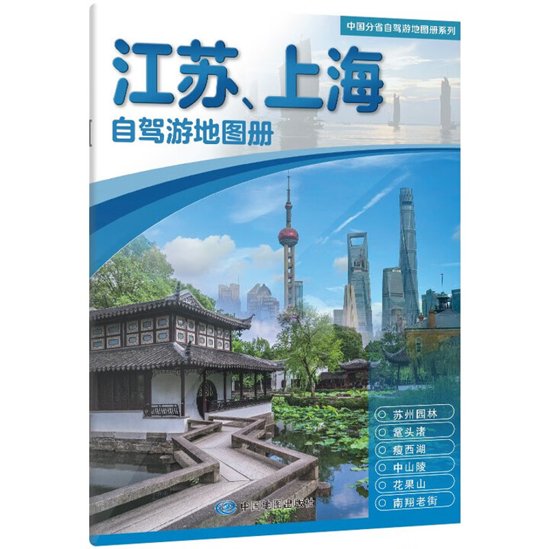 中国分省自驾游地图册系列·江苏、上海自驾游地图册中国地图出版社旅游/交通/专题地图/册/书中国地图出版社图片