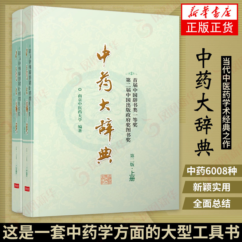 中药大辞典 上下册精装版 第二版2版 中药学中医药及相关研究人员大型工具参考书 上海科学技术出版社【凤凰新华书店旗舰店】