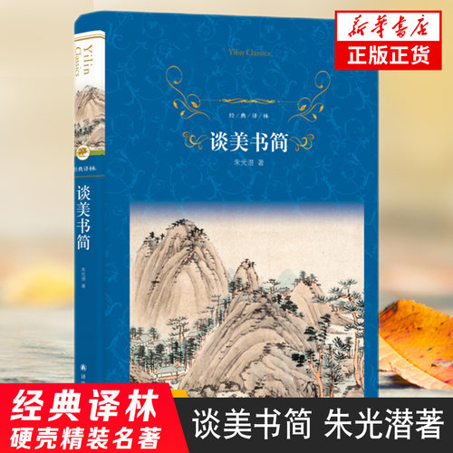 【凤凰新华书店旗舰店】谈美书简 朱光潜 译林出版社 经典译林 学生课外阅读 语文书目 美学哲学文学排行