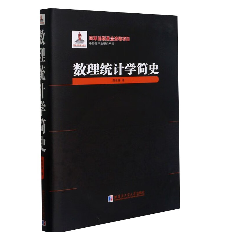 数理统计学简史陈希孺著概率基本概念的起源和发展棣莫弗的二项概率正态逼近误差分布等哈尔滨工业大学出版社新华正版书籍