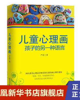 【正版】儿童心理画-孩子的另一种语言 心理教育学家严虎著 心理师儿童绘画心理学书 丰富的绘画作品图例分析儿童心理学