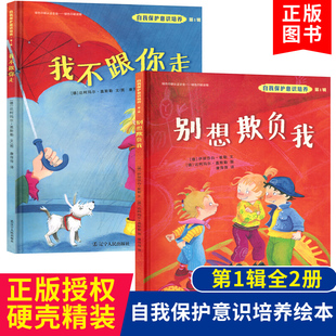 我不跟你走全2册儿童自我保护意识培养系列第1辑幼儿教育绘本书正版童书育儿书籍别想欺负我绘本宝宝书不要随便跟陌生人走