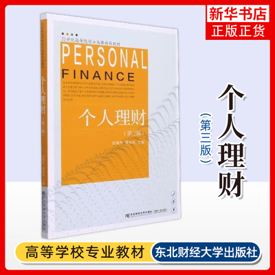 个人理财 第3三版 张晓东 黄祝华 主编 新个人所得税制下的纳税计算和专项附加扣除办法等 东北财经大学出版社 新华正版书籍