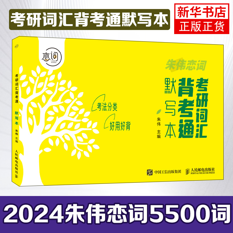 考研词汇背考通默写本 5500词配套默写本 2023恋词题源报刊7000词朱伟人民邮电出版社凤凰新华书店旗舰店-封面